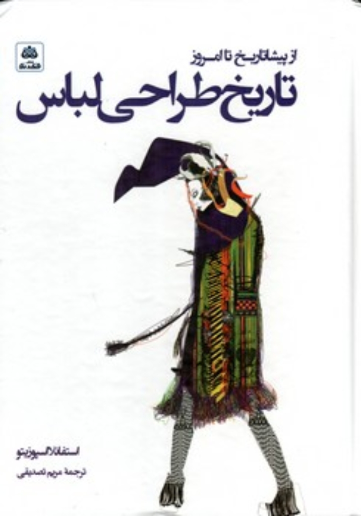 تصویر  تاریخ طراحی لباس - از پیشاتاریخ تا امروز (وزیری-گالینگور)
